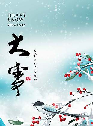 清雅詩意傳統(tǒng)二十四節(jié)氣大雪海報(bào)