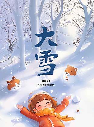 可愛卡通傳統(tǒng)二十四節(jié)氣大雪海報(bào)