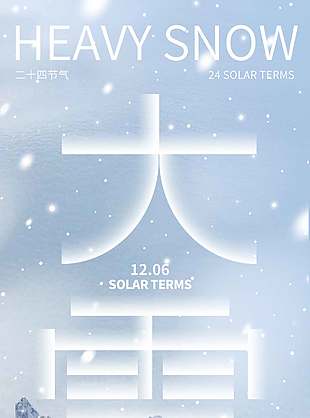 萬事勝意傳統二十四節氣大雪海報