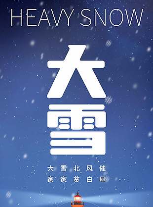 大雪北風催中國傳統大雪節氣海報