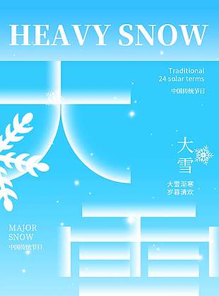 歲暮清歡傳統二十四節氣大雪海報