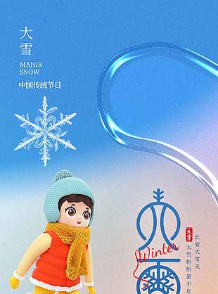 卡通簡約風中國傳統大雪節氣海報