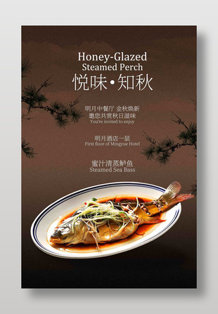 中國風(fēng)蜜汁清蒸鱸魚美食宣傳海報