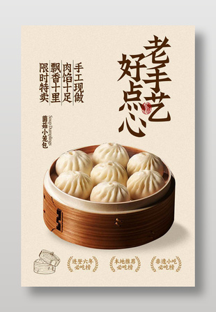 傳統老手藝菌菇小籠包美食海報