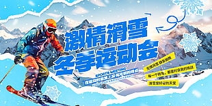 激情創意冬季滑雪運動宣傳展板