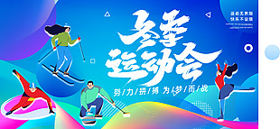 漸變色清新冬季運動會宣傳展板