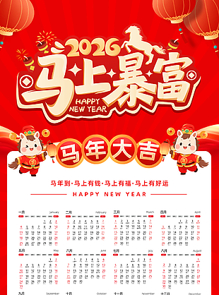 2026馬上暴富卡通紅色馬年掛歷設(shè)計(jì)