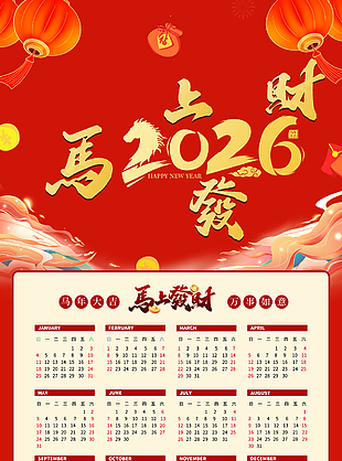 2026喜慶中國(guó)風(fēng)賀年掛歷設(shè)計(jì)