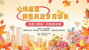 心懷感恩主題社區活動展板設計