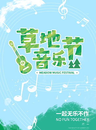 清新風格草地音樂節戶外活動海報設計