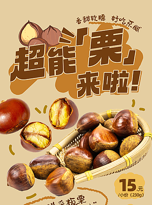 香甜板栗來(lái)襲美味誘人圖片