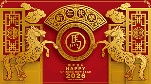 經典剪紙風立體金色馬年快樂展板