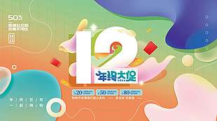 雙十二年終大促鉅惠狂歡購(gòu)促銷展板