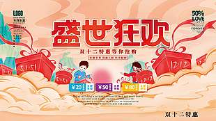 雙十二盛世狂歡等你來購促銷展板