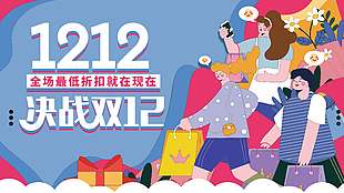 決戰雙十二全場最低折促銷展板