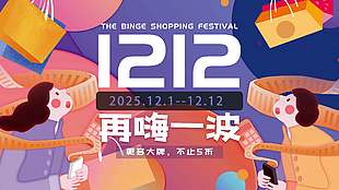 雙十二更多大牌不止五折促銷展板