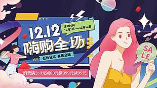 雙十二嗨購全場低價狂歡促銷展板