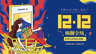 雙十二嗨翻全場零點開搶促銷展板