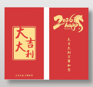 大吉大利馬年紅包