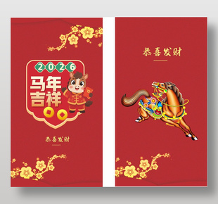 恭喜發(fā)財馬年吉祥紅包