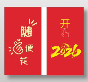 2026馬年隨便花紅包設(shè)計