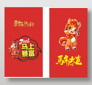 馬上暴富可愛卡通春節(jié)紅包