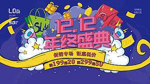 雙十二促銷專場(chǎng)鉅惠低價(jià)活動(dòng)展板