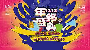 雙十二年終盛典促銷滿減活動展板