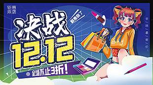 決戰雙十二全場不止三折促銷展板