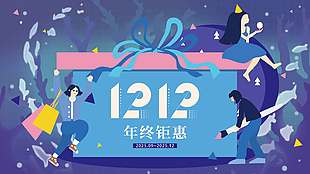 極簡(jiǎn)風(fēng)雙十二年終鉅惠促銷展板