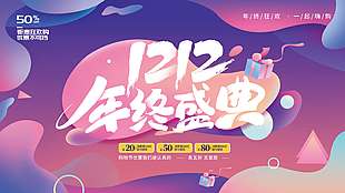 雙十二年終盛典一起嗨購促銷展板