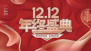 雙十二年終盛典狂歡限時搶促銷展板