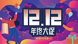 雙十二年終大促成交送禮包促銷展板