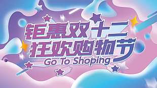 鉅惠雙十二狂歡購物節促銷展板