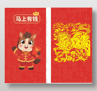 馬上有錢紅色喜慶春節(jié)紅包