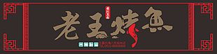 老王烤魚美食餐廳門頭招牌