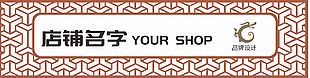 極簡風古典創意店鋪門頭招牌