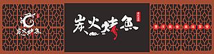 碳火烤魚重慶美食門頭招牌