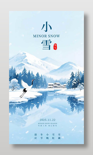 唯美山水意境中國傳統小雪節氣海報