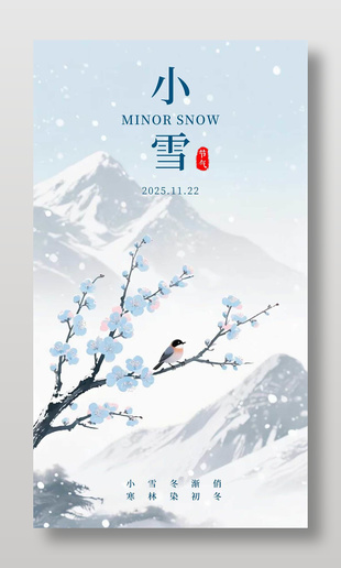 唯美詩意清新傳統小雪節氣海報