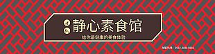 健康美味素食館門頭招牌