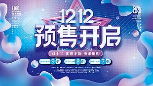 雙十二預售開啟優惠不斷促銷展板