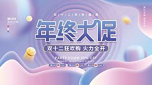 年終大促雙十二狂歡購(gòu)促銷展板