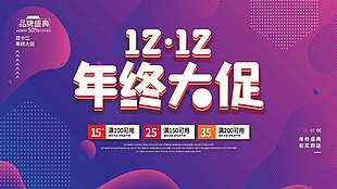 雙十二品牌盛典年終大促活動展板