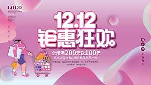 雙十二鉅惠狂歡消費有禮促銷展板