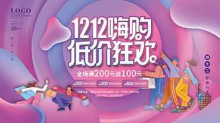 雙十二嗨購低價狂歡鉅惠有禮促銷展板