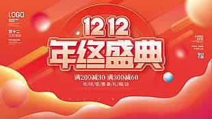 雙十二年終鉅惠豪禮相送促銷展板