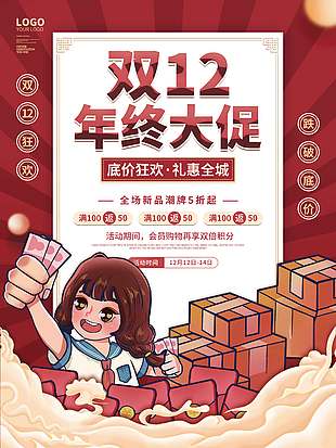 雙十二低價狂歡禮惠全城促銷海報