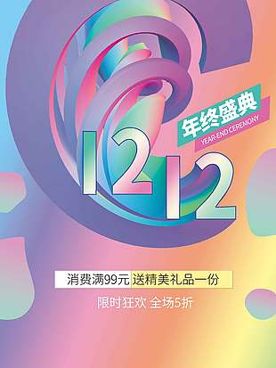 雙十二年終盛典限時狂歡促銷海報