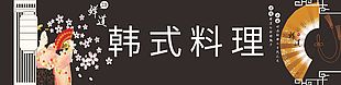 韓式料理門頭招牌